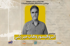 البروفيسور الإيراني الرائد في الذكاء الاصطناعي، وهاب ميرركني، يروي مسيرته في INOPOD